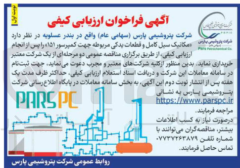 تصویر کوچک آگهی مکانیک سیل کامل و قطعات یدکی مربوطه جهت کمپرسور ۱۵۱