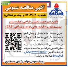 تصویر کوچک آگهی تامین نیرو جهت تحلیل ، طراحی و پیاده سازی سیستم های نرم افزاری مالی اداری و بازرگانی ( ERP )