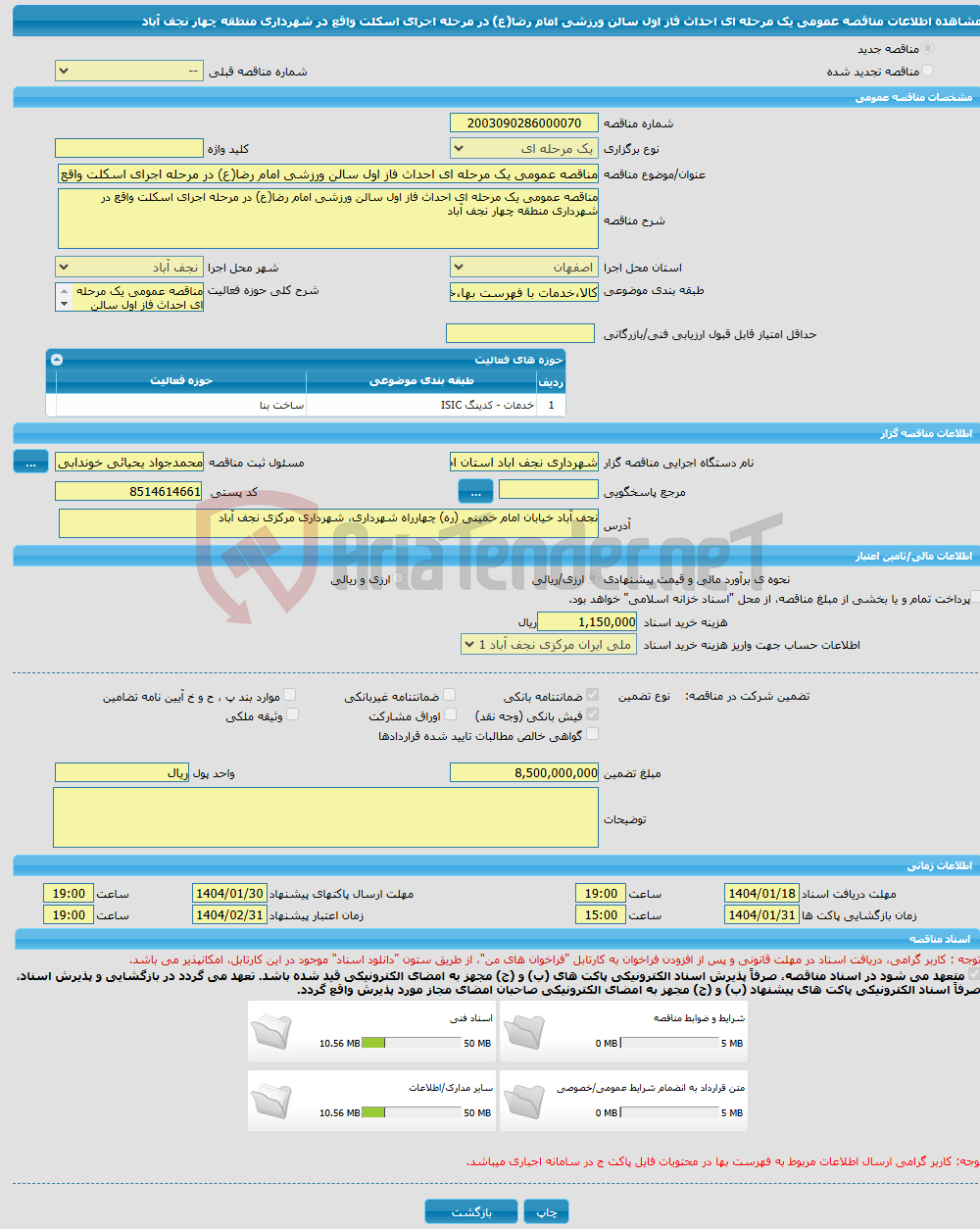 تصویر کوچک آگهی مناقصه عمومی یک مرحله ای احداث فاز اول سالن ورزشی امام رضا(ع) در مرحله اجرای اسکلت واقع در شهرداری منطقه چهار نجف آباد