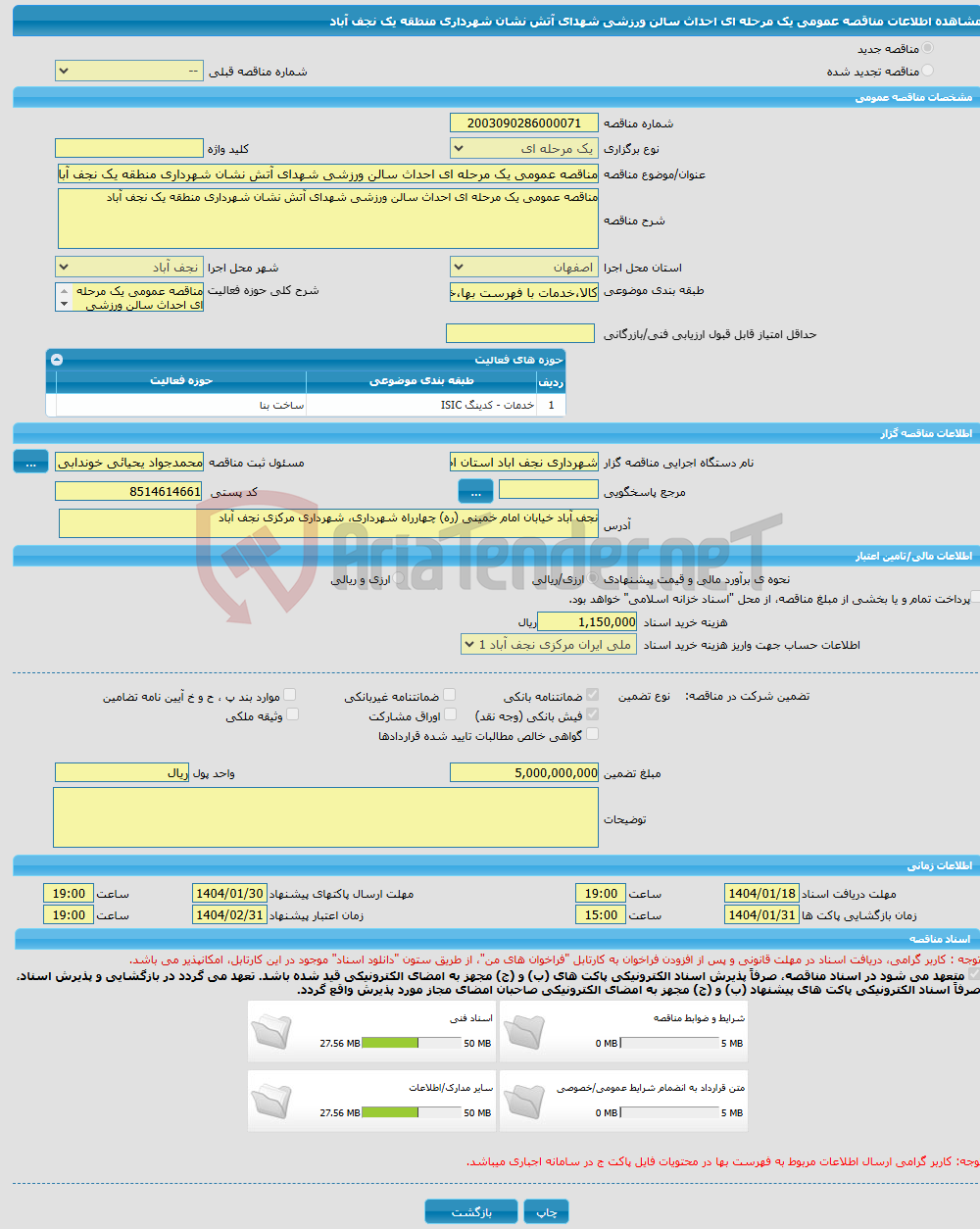 تصویر کوچک آگهی مناقصه عمومی یک مرحله ای احداث سالن ورزشی شهدای آتش نشان شهرداری منطقه یک نجف آباد