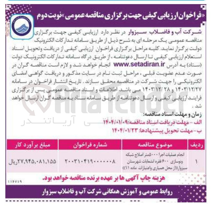 تصویر کوچک آگهی انجام عملیات اجرا ۵۰۰۰ متر اصلاح شبکه و نوسازی ۶۰۰ فقره انشعابات 