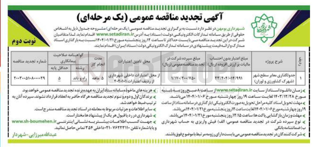 تصویر کوچک آگهی جدولگذاری معابر 