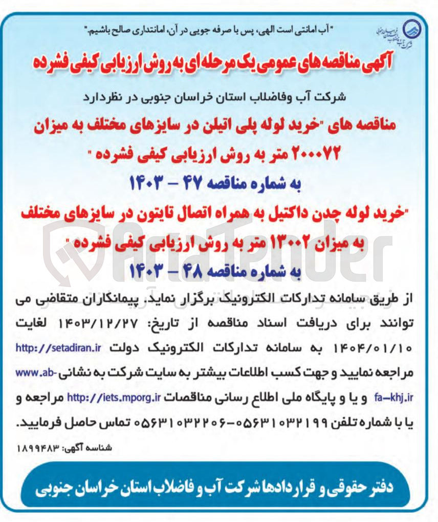 تصویر کوچک آگهی خرید لوله چدن داکتیل به همراه اتصال تایتون در سایزهای مختلف به میزان ۱۳۰۰۲ متر به روش ارزیابی کیفی فشرده