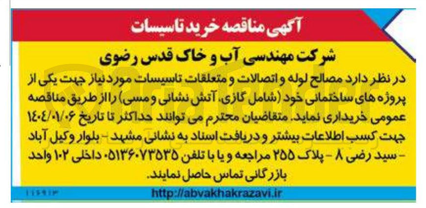 تصویر کوچک آگهی  مصالح لوله و اتصالات و متعلقات تاسیسات شامل گازی آتش نشانی و مسی