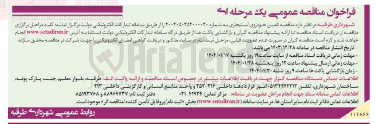 تصویر کوچک آگهی  تامین خودروی استیجاری 