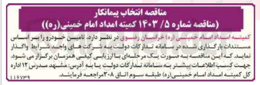 تصویر کوچک آگهی  تامین خودرو 