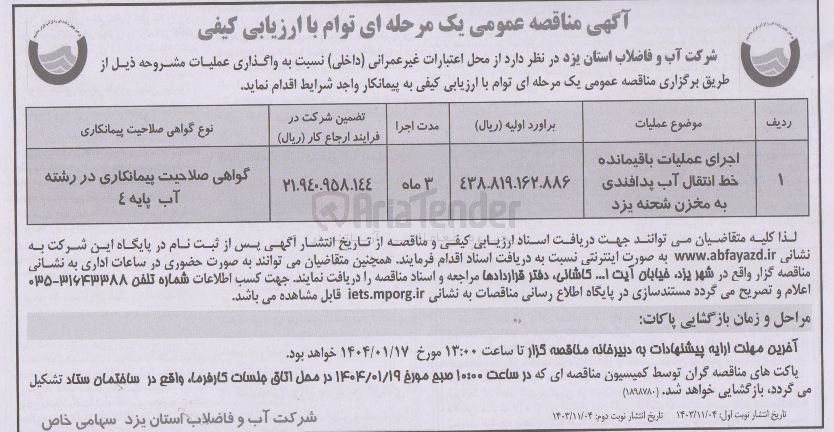 تصویر کوچک آگهی اجرای عملیات باقیمانده خط انتقال آب پدافندی به مخزن