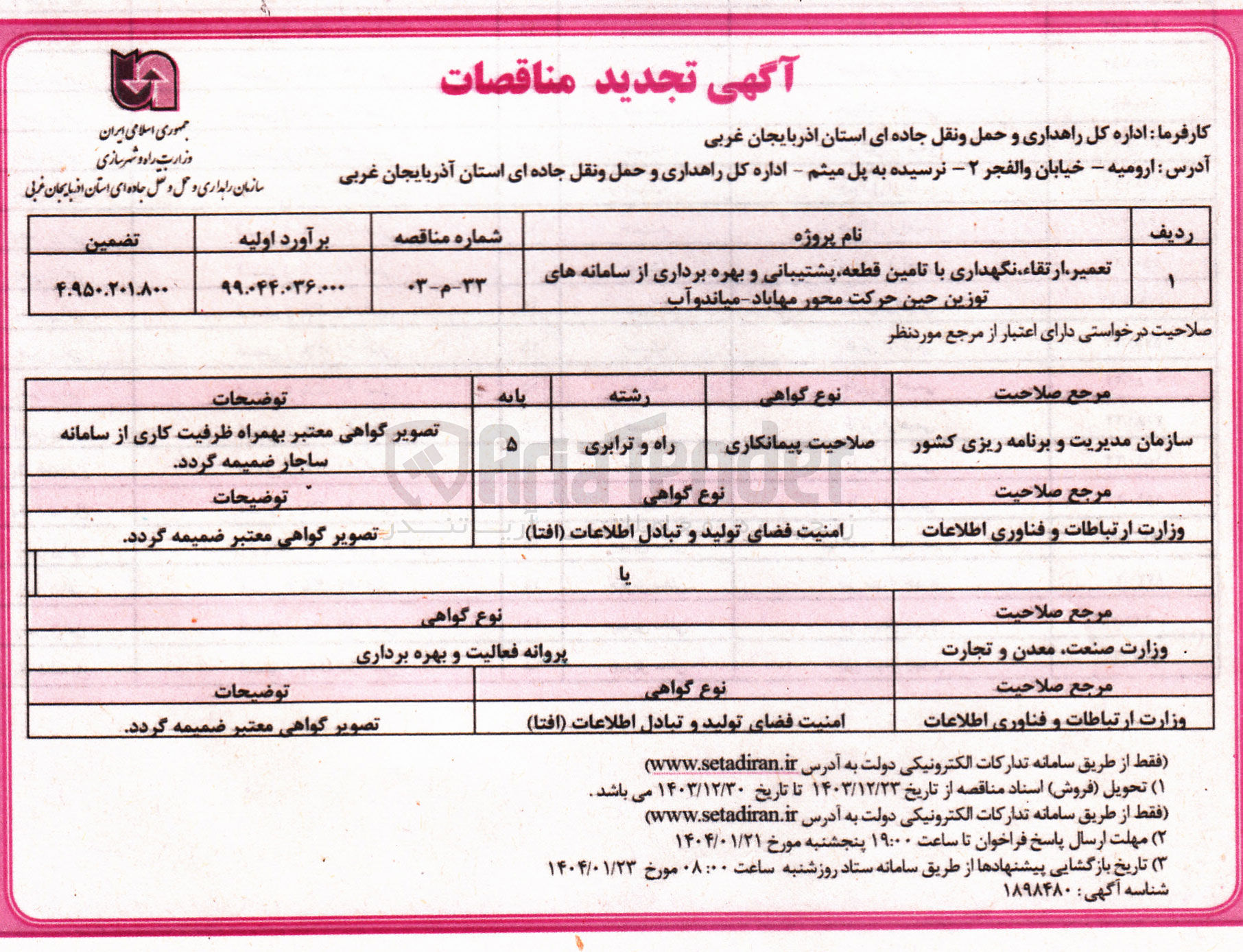 تصویر کوچک آگهی تعمیر ارتقاء نگهداری با تامین قطعه پشتیبانی و بهره برداری از سامانه های توزین حین حرکت محور 