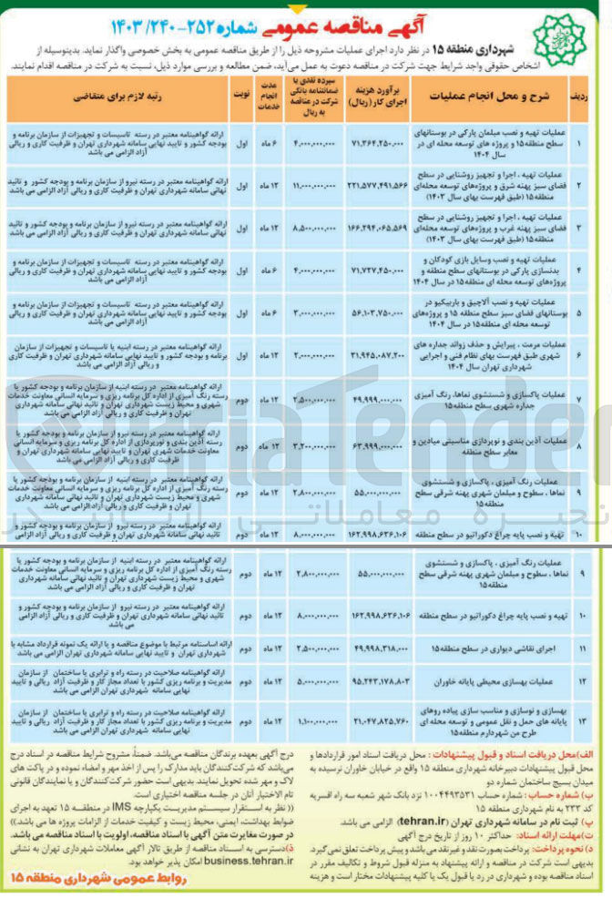 تصویر کوچک آگهی عملیات بهسازی محیطی