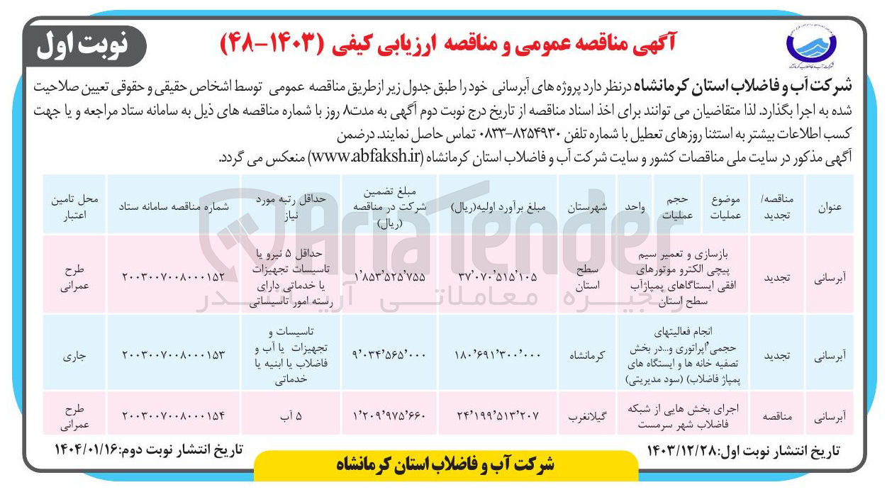 تصویر کوچک آگهی آبرسانی (بازسازی و تعمیر سیم پیچی الکترو موتورهای افقی ایستگاهای پمپاژ آب سطح استان)