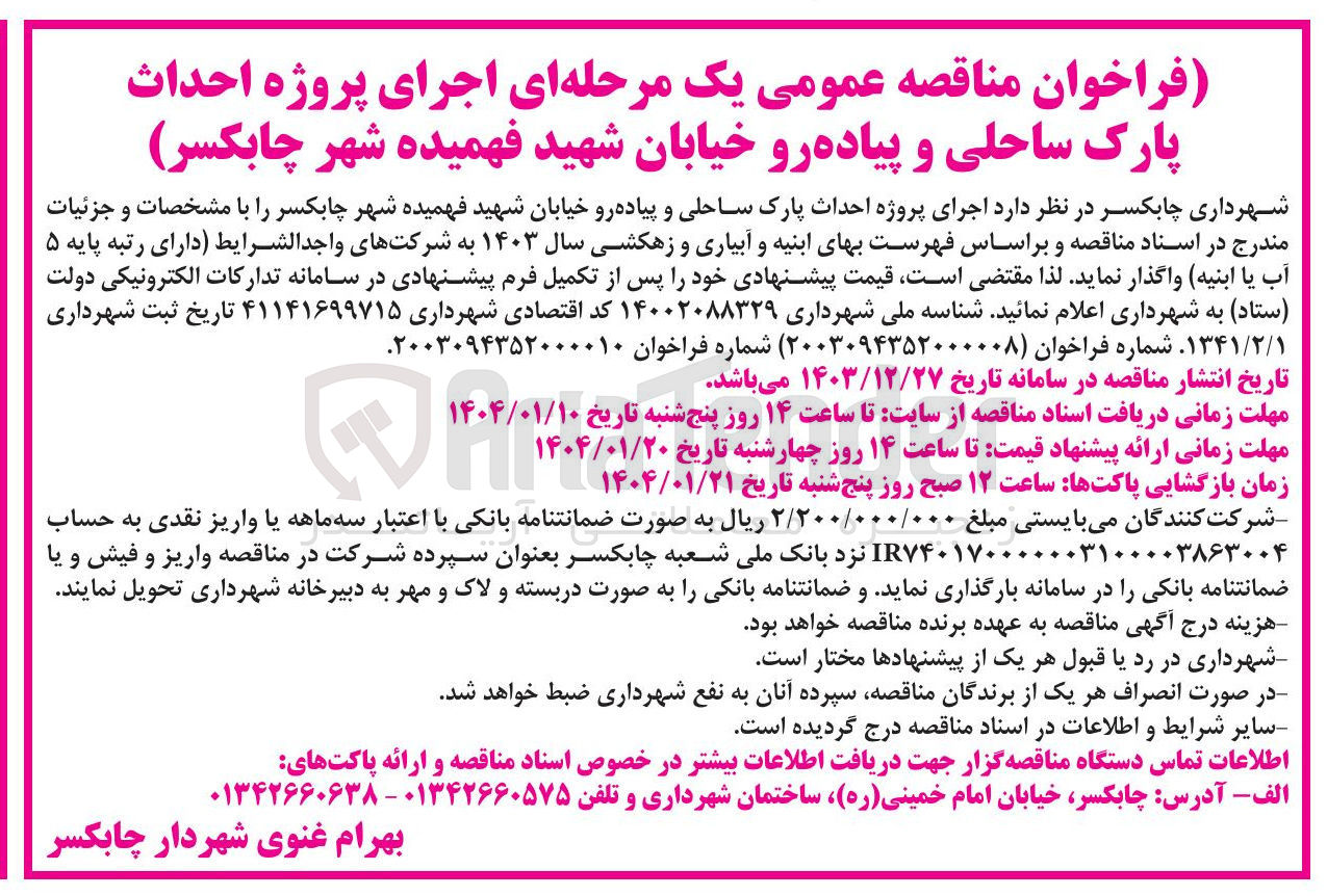 تصویر کوچک آگهی  اجرای پروژه احداث پارک ساحلی و پیاده رو