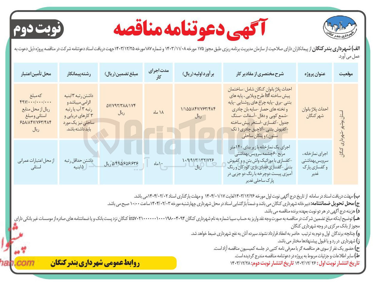 تصویر کوچک آگهی اجرای نمازخانه سرویس بهداشتی و کفسازی پارک 
