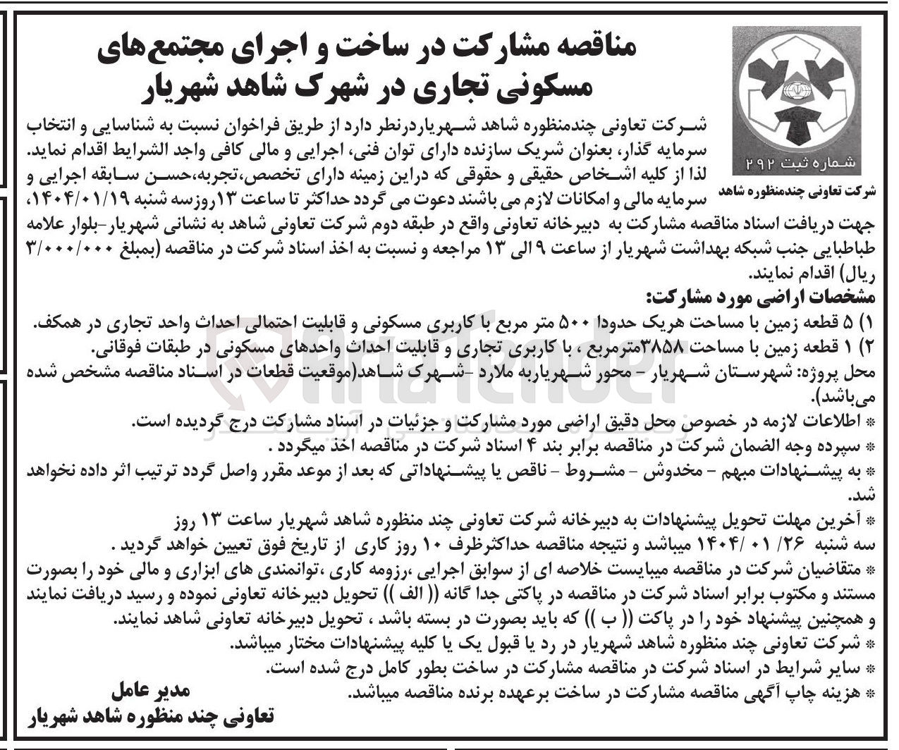 تصویر کوچک آگهی مشارکت در ساخت و اجرای مجتمع های مسکونی تجاری :  ۵ قطعه زمین با مساحت هر یک حدودا ۵۰۰ متر مربع با کاربری مسکونی و قابلیت احتمالی احداث واحد تجاری -  ۱ قطعه زمین با مساحت ۳۸۵۸ متر مربع ، با کاربری تجاری و قابلیت احداث واحدهای مسکونی
