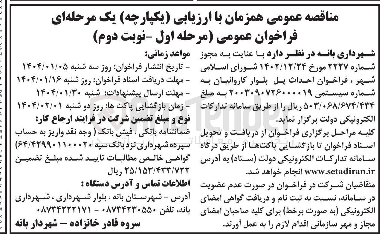 تصویر کوچک آگهی  احداث پل