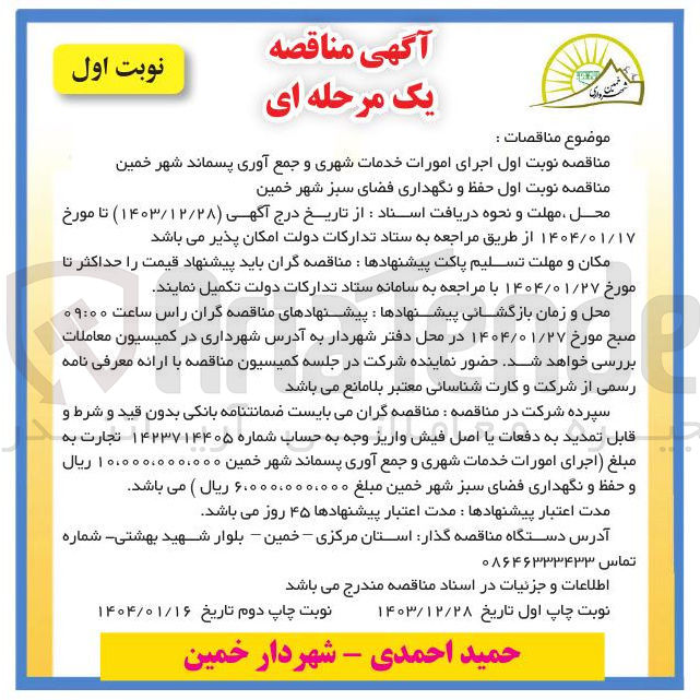 تصویر کوچک آگهی  اجرای امورات خدمات شهری و جمع آوری پسماند 
