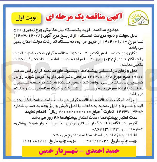 تصویر کوچک آگهی خرید یکدستگاه بیل مکانیکی چرخ زنجیری ۵۲۰ 