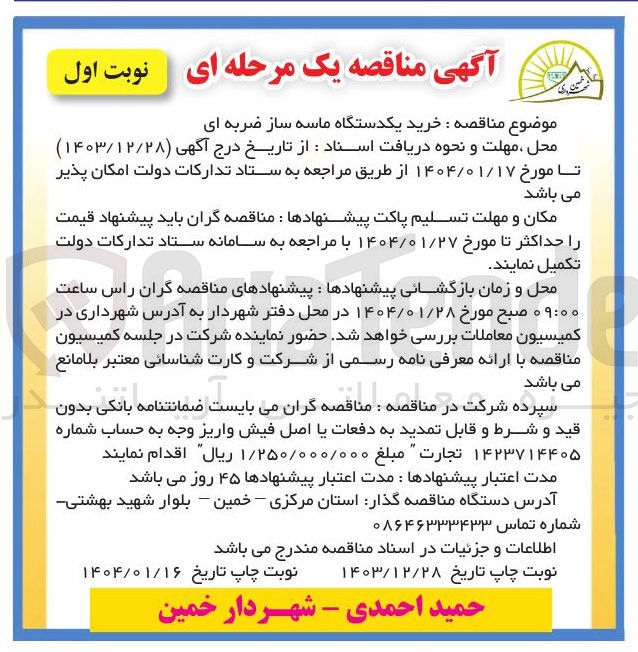 تصویر کوچک آگهی  خرید یکدستگاه ماسه ساز ضربه ای 