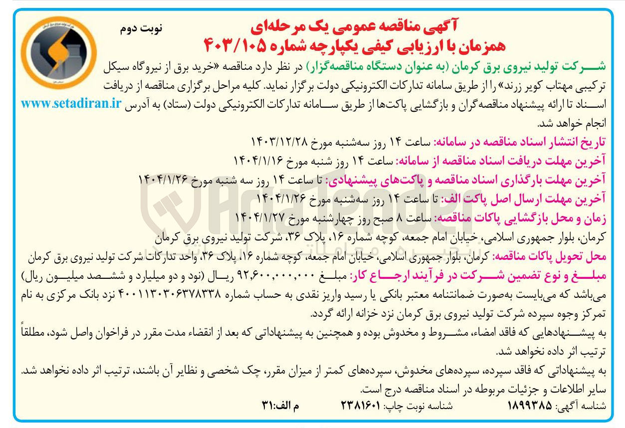 تصویر کوچک آگهی خرید برق از نیروگاه سیکل ترکیبی