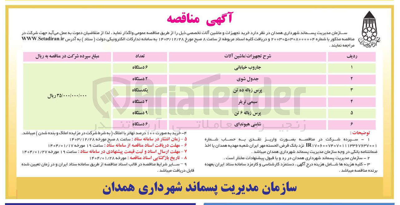 تصویر کوچک آگهی خرید تجهیزات و ماشین آلات تخصصی :
جاروب خیابانی - جدول شوی - پرس زباله ده تن  - سیمی تریلر - پرس زباله ۶ تن - شاسی هیوندای
