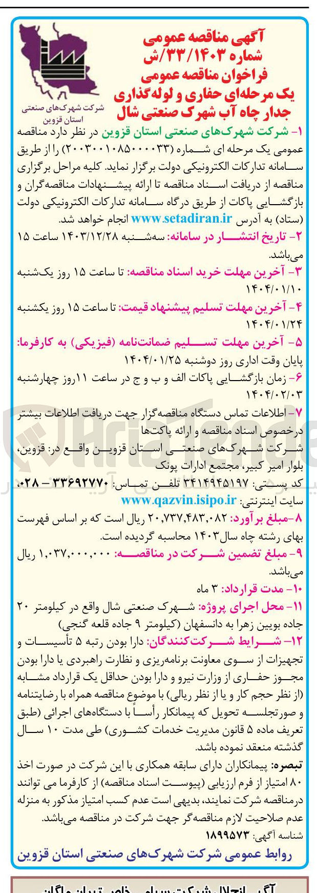 تصویر کوچک آگهی  حفاری و لوله گذاری جدار چاه آب 