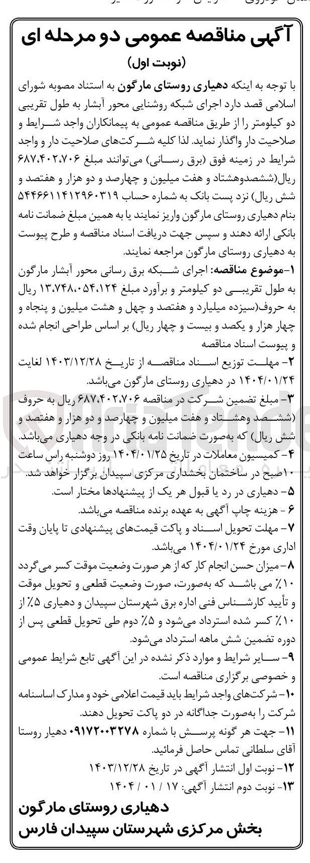 تصویر کوچک آگهی اجرای شبکه روشنایی محور آبشار