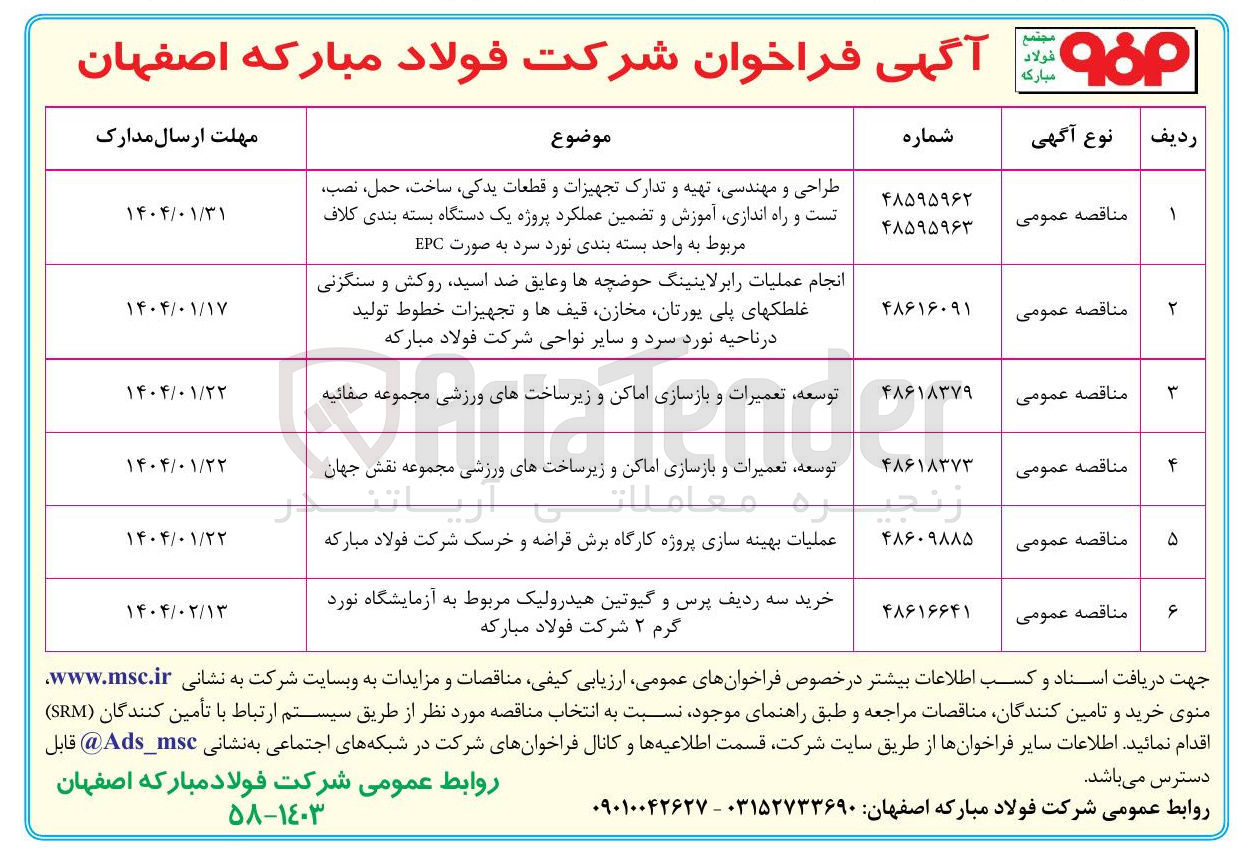 تصویر کوچک آگهی توسعه تعمیرات و بازسازی اماکن و زیر ساختهای ورزشی 