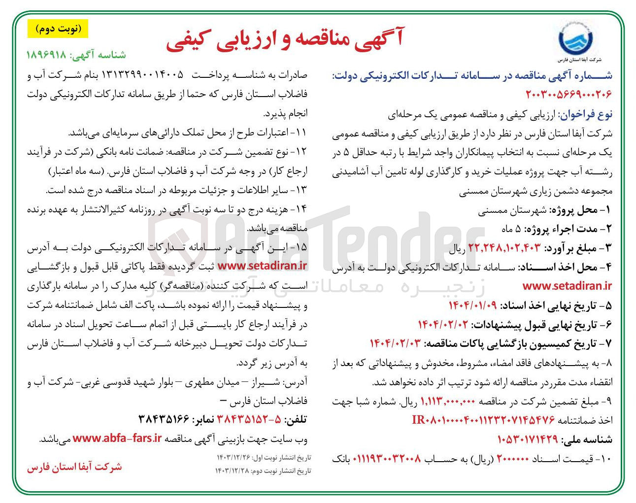 تصویر کوچک آگهی پروژه عملیات خرید و کارگذاری لوله تامین آب آشامیدنی 