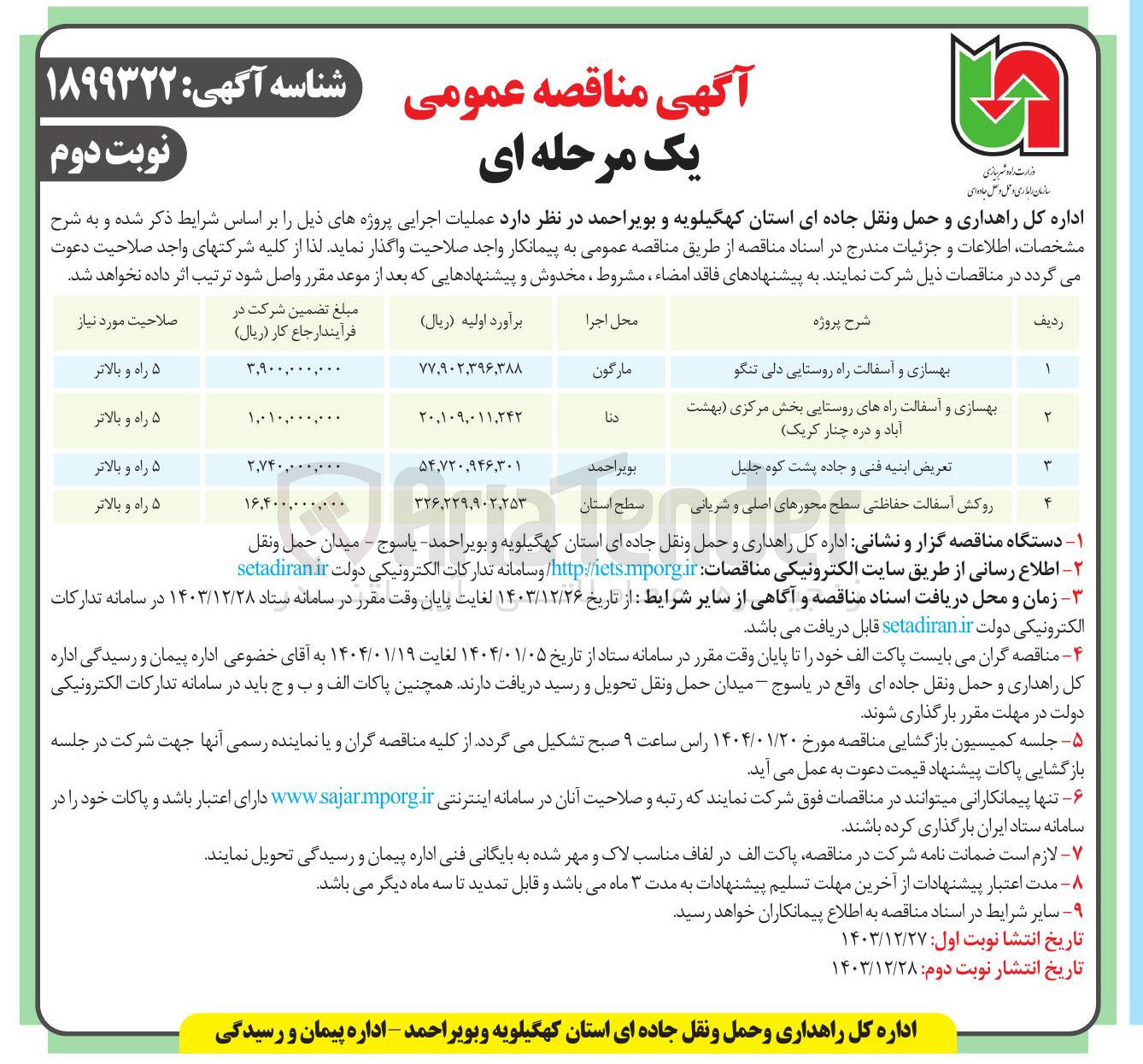 تصویر کوچک آگهی بهسازی و آسفالت راه های روستایی 
