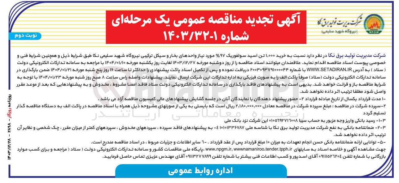 تصویر کوچک آگهی خرید ۱,۰۰۰ تن اسید سولفوریک ۹۷ %