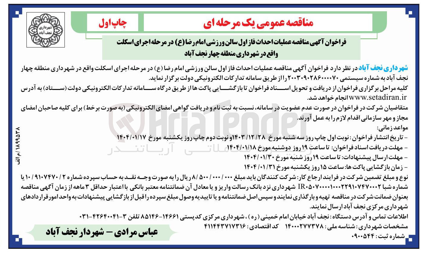 تصویر کوچک آگهی  عملیات احداث فاز اول سالن ورزشی امام رضا ( ع ) در مرحله اجرای اسکلت