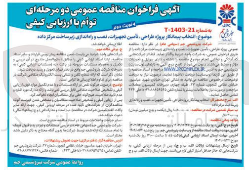 تصویر کوچک آگهی انتخاب پیمانکار پروژه طراحی تأمین تجهیزات نصب و راه اندازی زیر ساخت مرکز داده