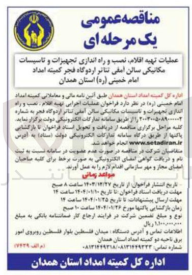 تصویر کوچک آگهی  نصب و راه اندازی تجهیزات و تاسیسات مکانیکی 