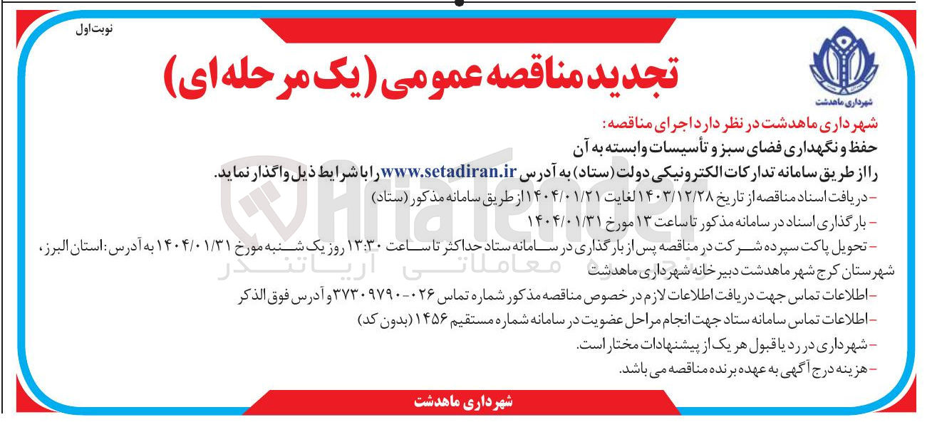تصویر کوچک آگهی حفظ و نگهداری فضای سبز و تأسیسات وابسته به آن 
