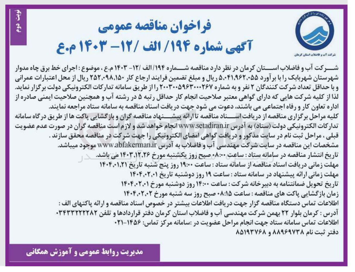 تصویر کوچک آگهی  اجرای خط برق چاه 