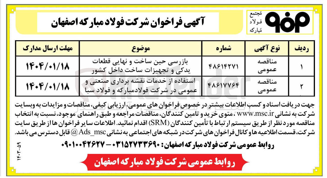 تصویر کوچک آگهی بازرسی حین ساخت و نهایی قطعات یدکی و تجهیزات ساخت داخل کشور 
