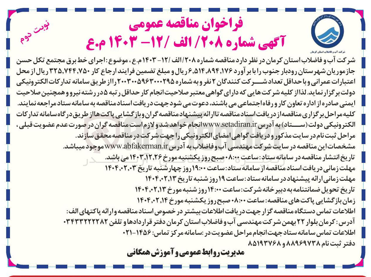تصویر کوچک آگهی اجرای خط برق