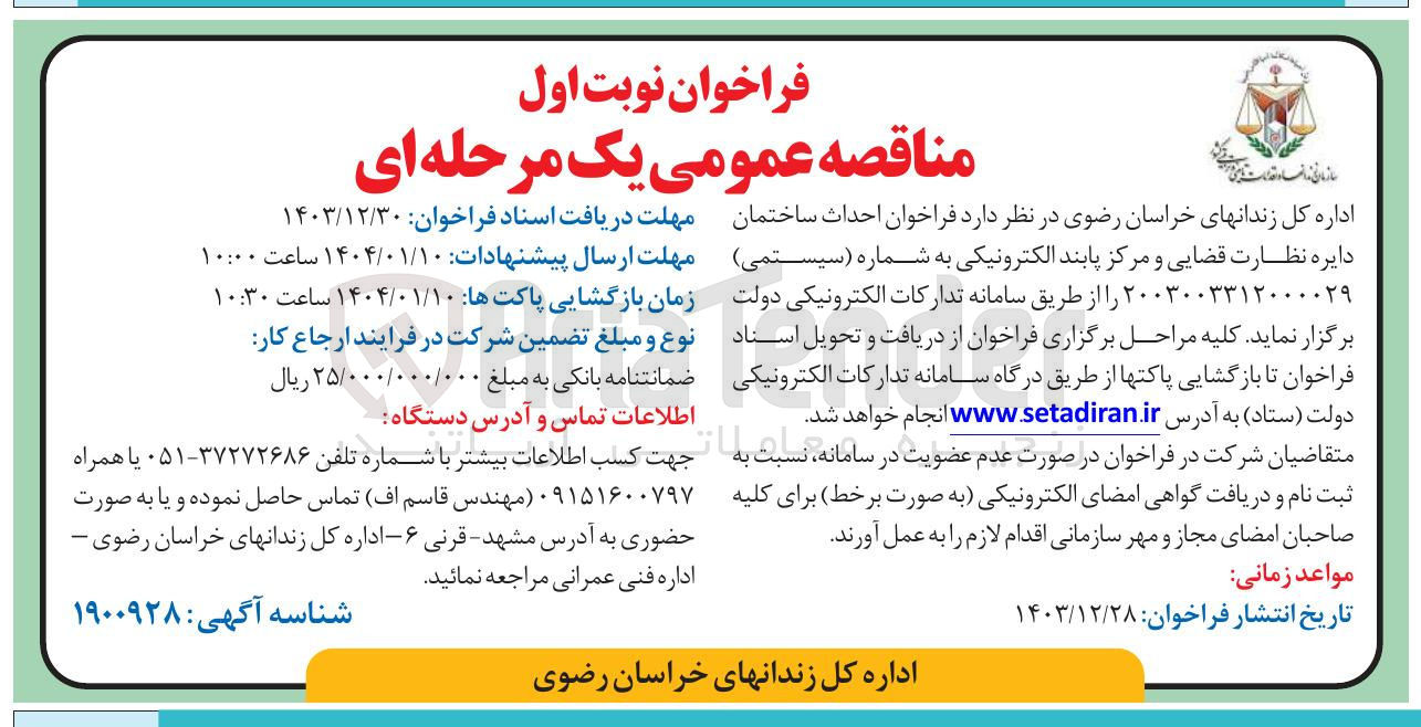 تصویر کوچک آگهی  احداث ساختمان دایره نظارت قضایی و مرکز پابند الکترونیکی