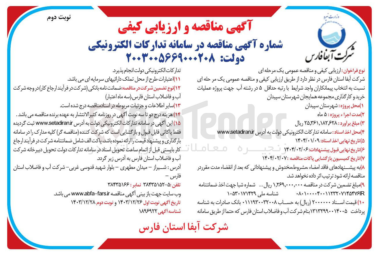 تصویر کوچک آگهی  عملیات خرید و کارگذاری مجموعه همایجان