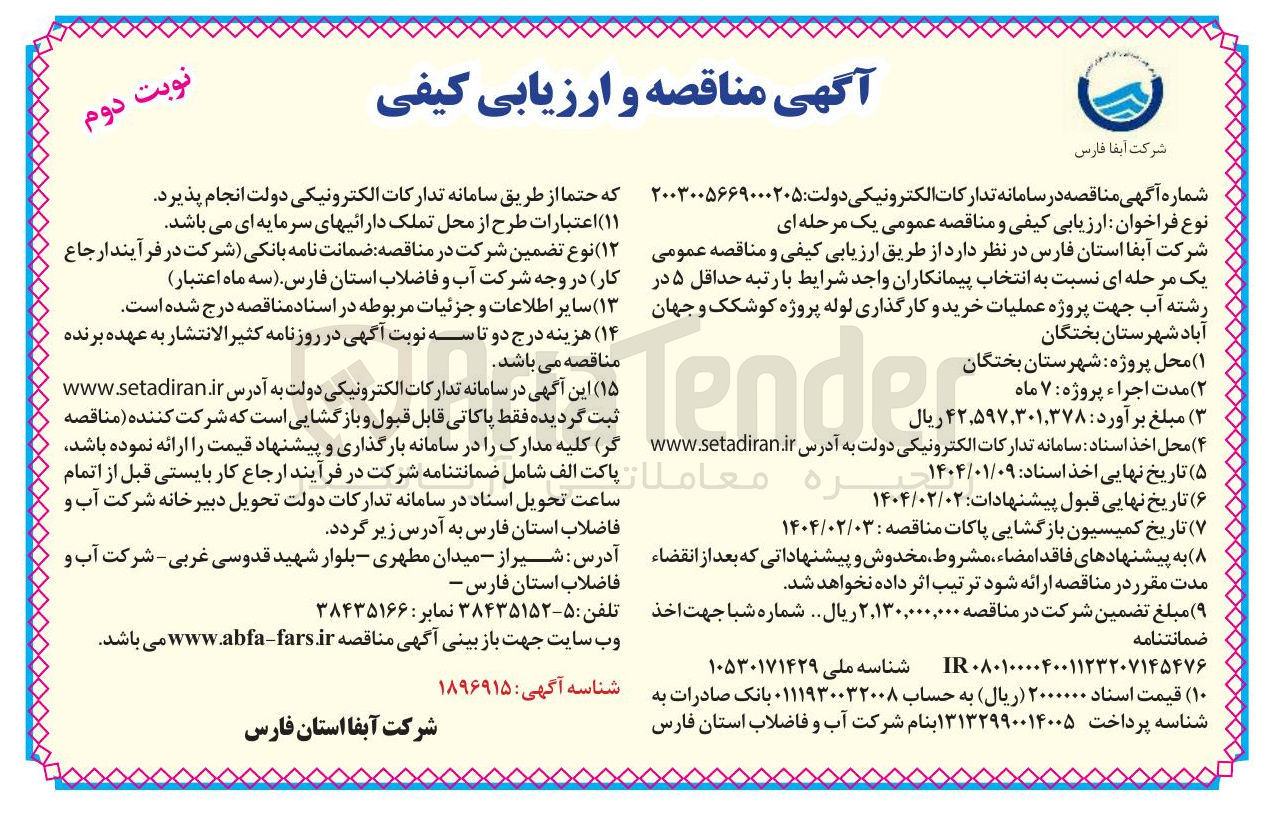 تصویر کوچک آگهی عملیات خرید و کارگذاری لوله 