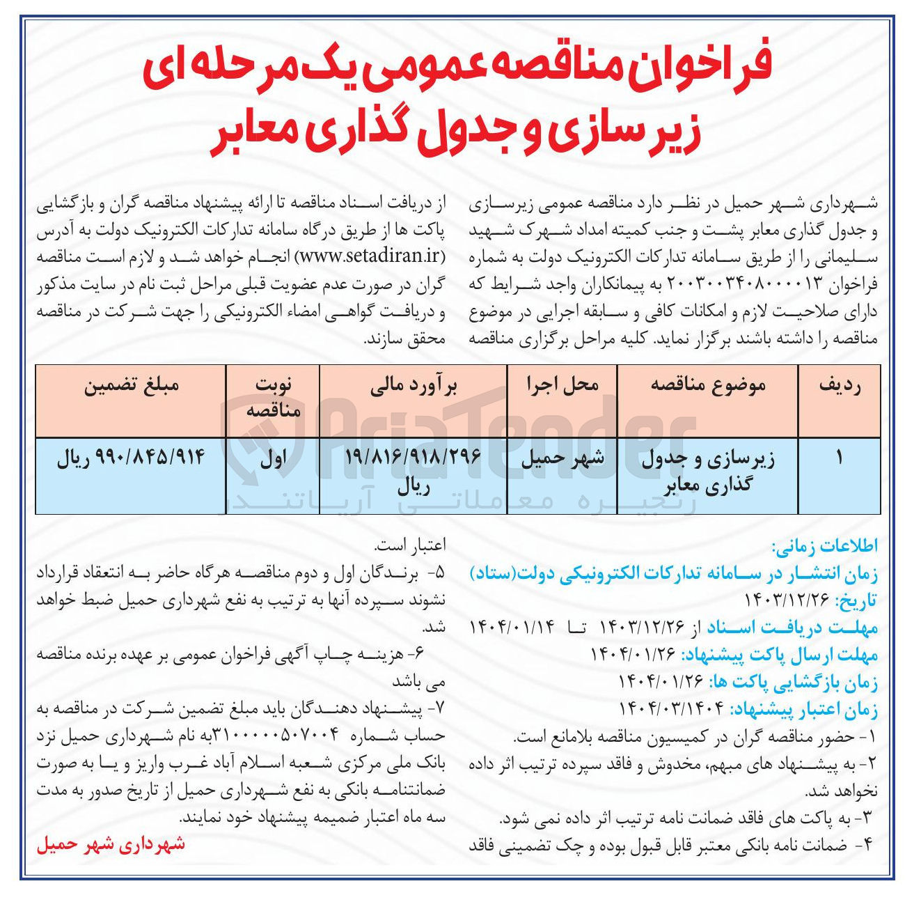 تصویر کوچک آگهی زیر سازی و جدول گذاری معابر 