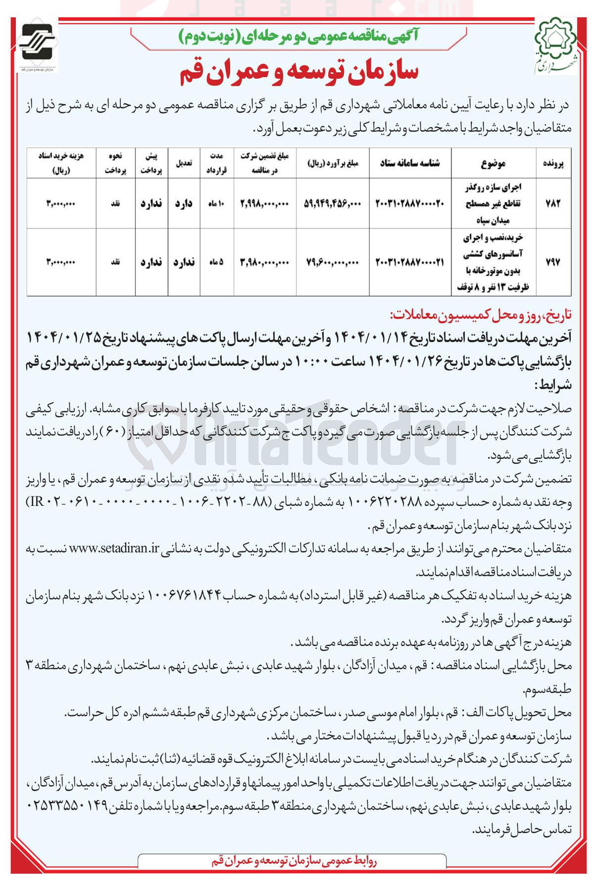 تصویر کوچک آگهی خرید نصب و اجرای 
آسانسورهای کششی بدون موتورخانه با ظرفیت ۱۳ نفر و ۸ توقف