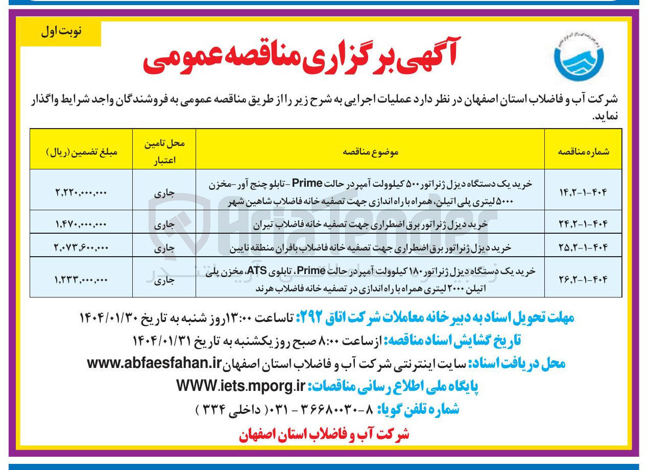 تصویر کوچک آگهی خرید یک دستگاه دیزل ژنراتور ۱۸۰ کیلوولت آمپر در حالت Prime تابلوی ATS مخزن پلی اتیلن ۲۰۰۰ لیتری 