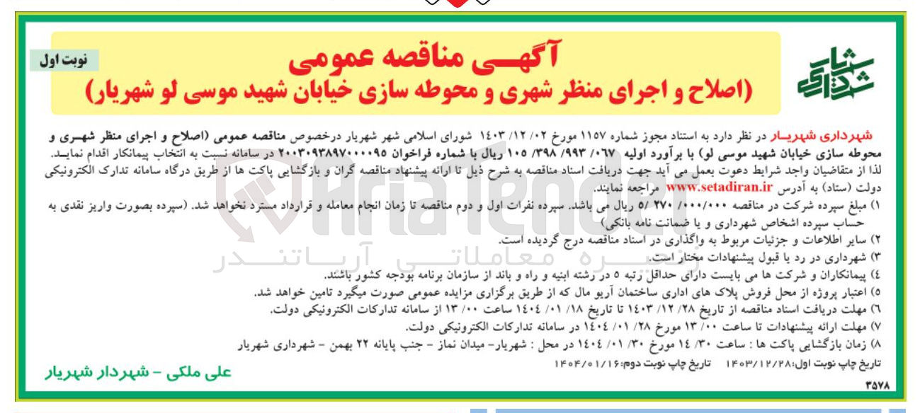 تصویر کوچک آگهی  اصلاح و اجرای منظر شهری و محوطه سازی