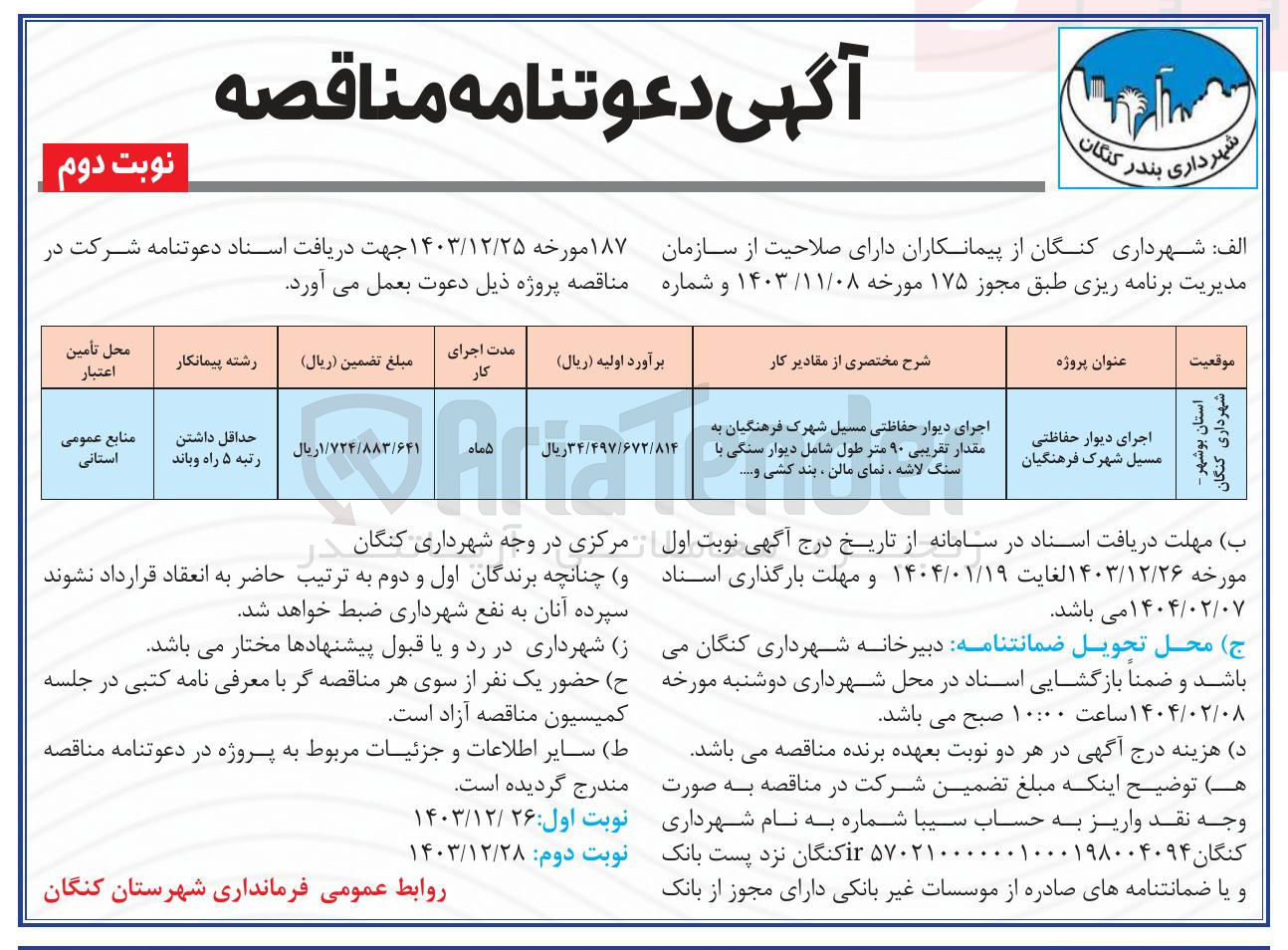 تصویر کوچک آگهی اجرای دیوار حفاظتی مسیل 