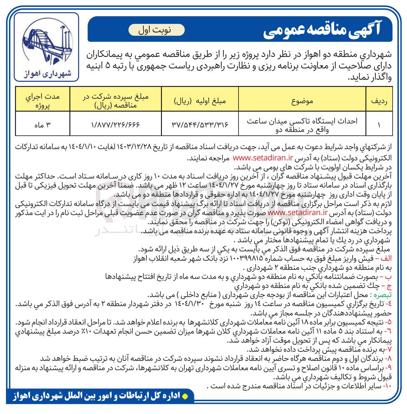 تصویر کوچک آگهی احداث ایستگاه تاکسی میدان 