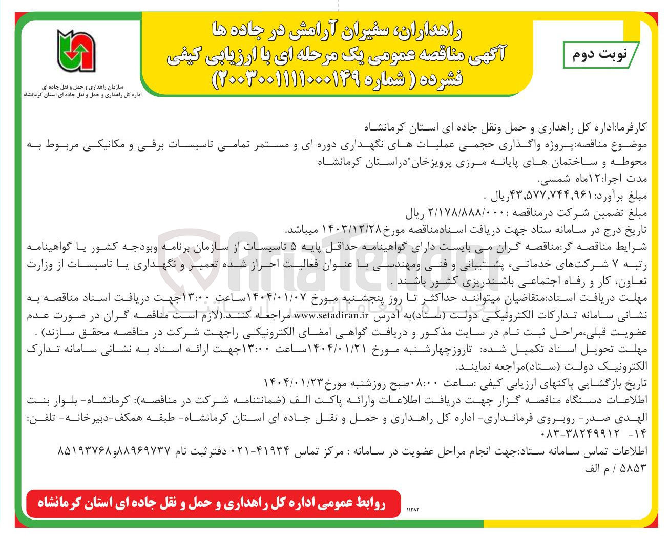 تصویر کوچک آگهی  واگذاری حجمی عملیاتهای نگهداری دوره ای و مستمر تمامی تاسیسات برقی و مکانیکی مربوط به محوطه و ساختمانهای پایانه مرزی 