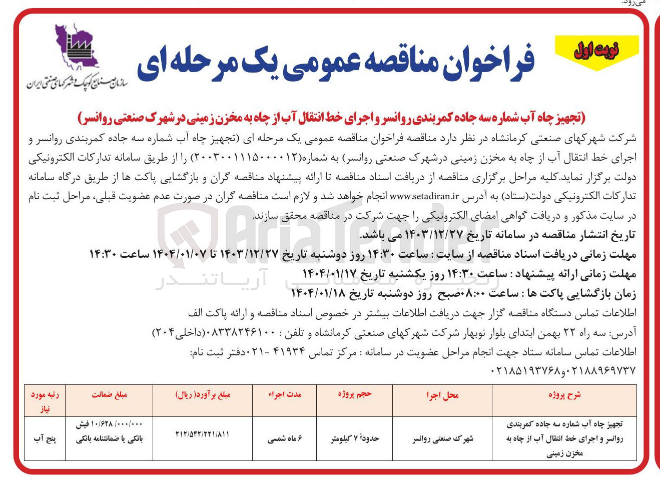 تصویر کوچک آگهی تجهیز چاه آب شماره سه جاده کمربندی روانسر و اجرای خط انتقال آب از چاه به مخزن زمینی 