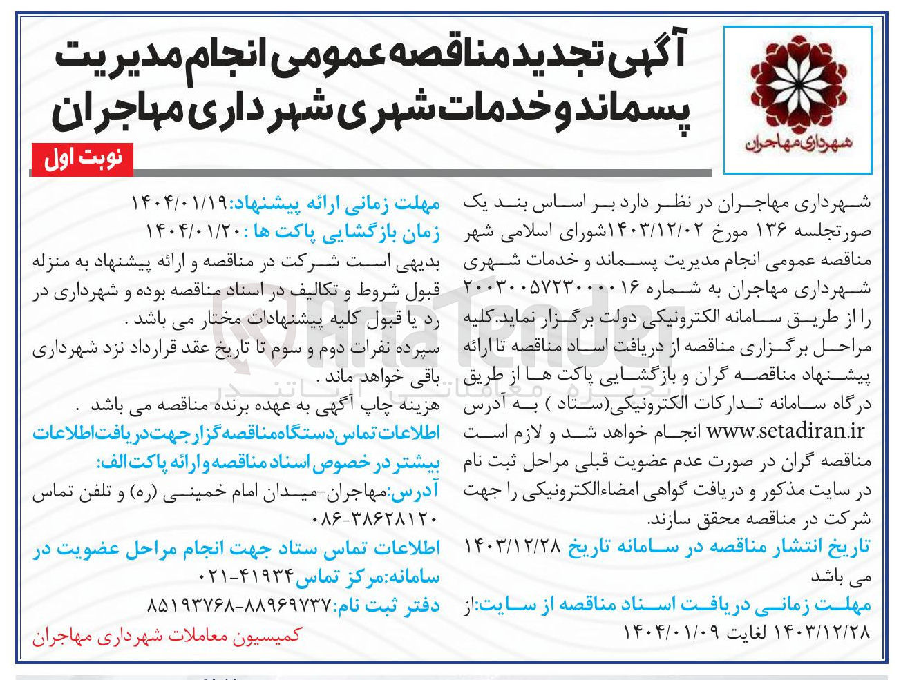 تصویر کوچک آگهی انجام مدیریت پسماند و خدمات شهری