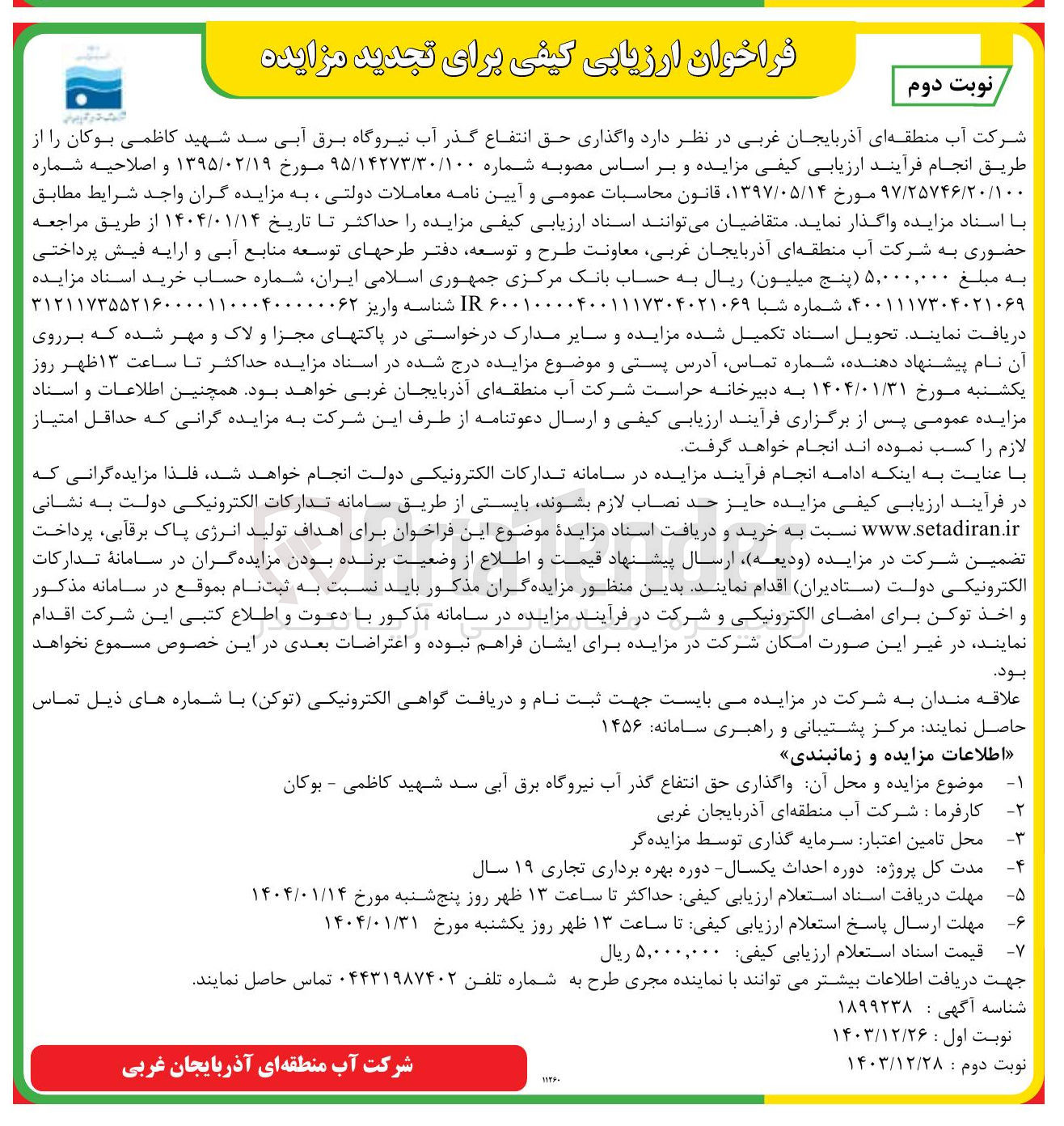 تصویر کوچک آگهی واگذاری حق انتفاع گذر آب نیروگاه برق آبی سد 