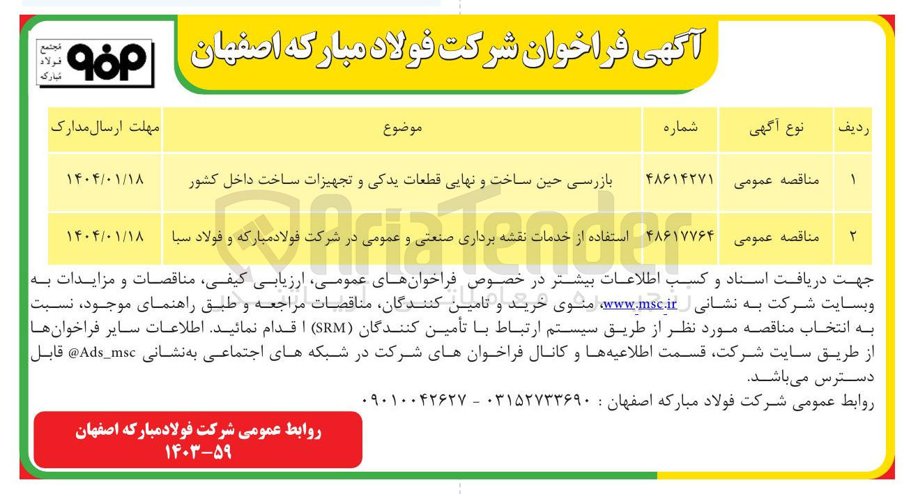 تصویر کوچک آگهی بازرسی حین ساخت و نهایی قطعات یدکی و تجهیزات ساخت داخل کشور 
